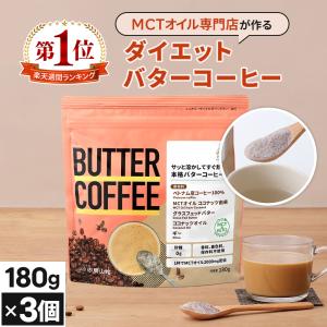 【お得なクーポンあり】ダイエットコーヒー バターコーヒー 180g 3個 | 仙台勝山館 MCTオイル 置き換え ダイエット ファスティング グラスフェッドバター