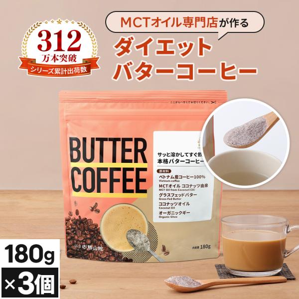 【ブラックフライデー開催中】ダイエットコーヒー バターコーヒー 180g 3個 | 仙台勝山館 MC...