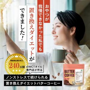 【お得なクーポンあり】ダイエットコーヒー バタ...の詳細画像1