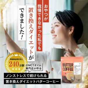 【お得なクーポンあり】ダイエットコーヒー バタ...の詳細画像1