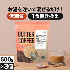 バターコーヒー 仙台勝山館 大容量 500g 3個 | 送料無料 | MCTオイル エムシーティー グラスフェッドバター 置き換え ファスティング 低糖質 カロリー｜仙台勝山館ココイル