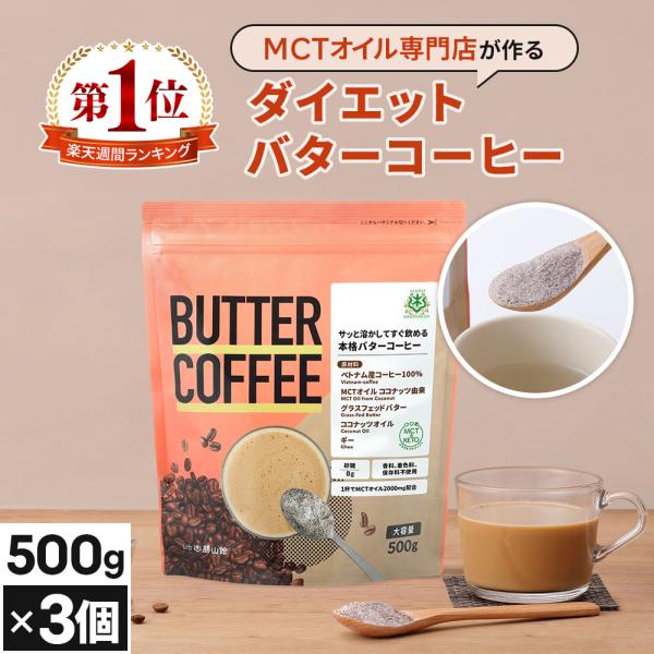 【お得なクーポンあり】ダイエットコーヒー バターコーヒー 大容量 500g 3個 | 仙台勝山館 M...