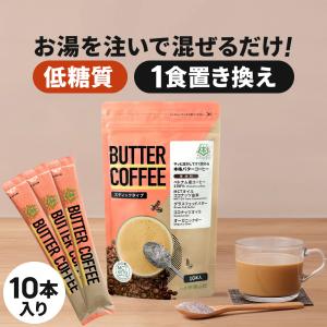 バターコーヒー 仙台勝山館 スティック 10本入 | 特別送料無料 | MCTオイル エムシーティー グラスフェッドバター 置き換え ファスティング 低糖質｜shozankan-cocoil