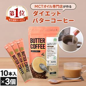 バターコーヒー 仙台勝山館 スティック 10本入 3個   MCTオイル エムシーティー グラスフェッドバター 置き換え 低糖質 カロリー カット ローカーボ
