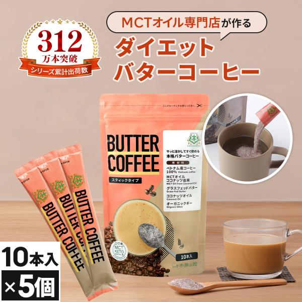 【お得なクーポンあり】ダイエットコーヒー バターコーヒー 個包装 10本 5個 | 仙台勝山館 MC...