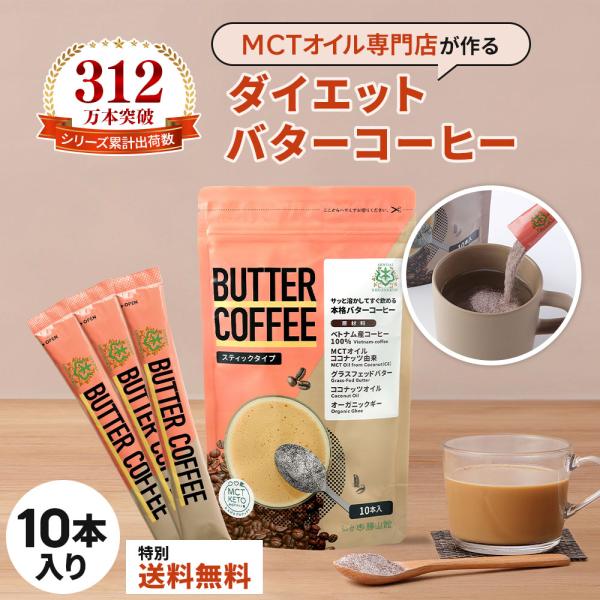 【お得なクーポンあり|特別送料無料】ダイエットコーヒー バターコーヒー 個包装 10本 | 仙台勝山...
