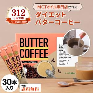 【お得なクーポンあり】ダイエットコーヒー バターコーヒー 個包装 30本 | 仙台勝山館 MCTオイル 置き換え ダイエット ファスティング グラスフェッドバター