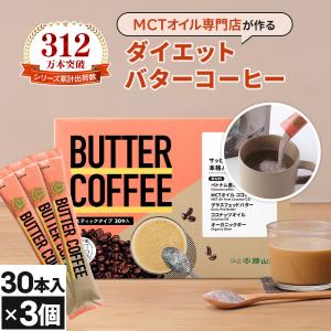 バターコーヒー 仙台勝山館 スティック 30本入 3個セット | MCTオイル エムシーティー グラスフェッドバター 置き換え 低糖質 カロリー カット ローカーボ｜shozankan-cocoil