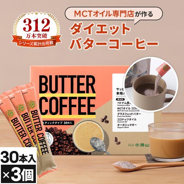 【お得なクーポンあり】ダイエットコーヒー バターコーヒー 個包装 30本 3個 | 仙台勝山館 MC...