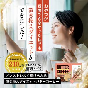 【お得なクーポンあり】ダイエットコーヒー バタ...の詳細画像1