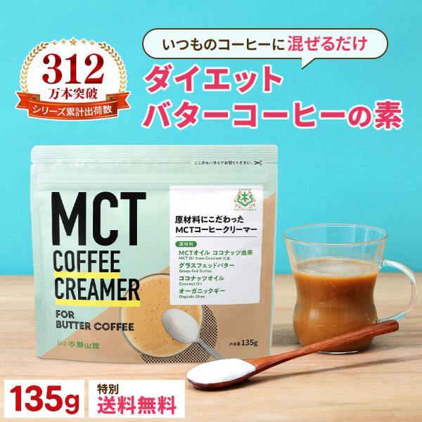 バターコーヒー 仙台勝山館 MCTコーヒークリーマー 135g | 特別送料無料 | MCTオイル ...