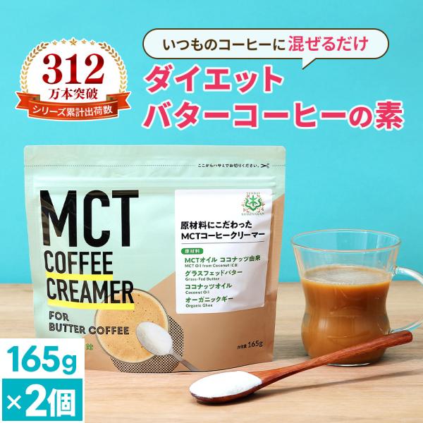 【お得なクーポンあり】ダイエットコーヒー バターコーヒー クリーマー 165g 2個 | 仙台勝山館...
