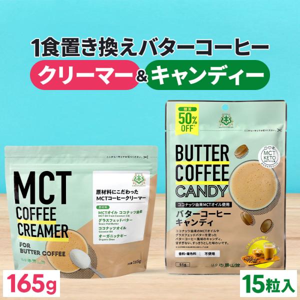 バターコーヒー 仙台勝山館 MCTコーヒークリーマー 165g &amp; バターコーヒーキャンディ 1袋 ...