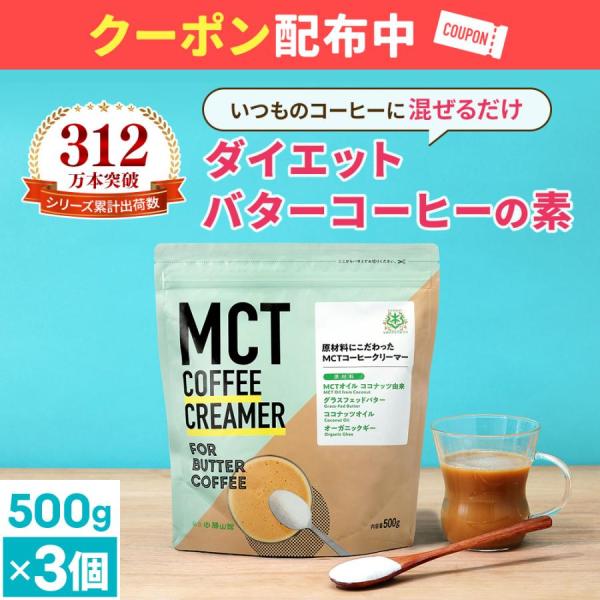 【ブラックフライデー開催中】ダイエットコーヒー バターコーヒー クリーマー大容量 500g 3個 |...