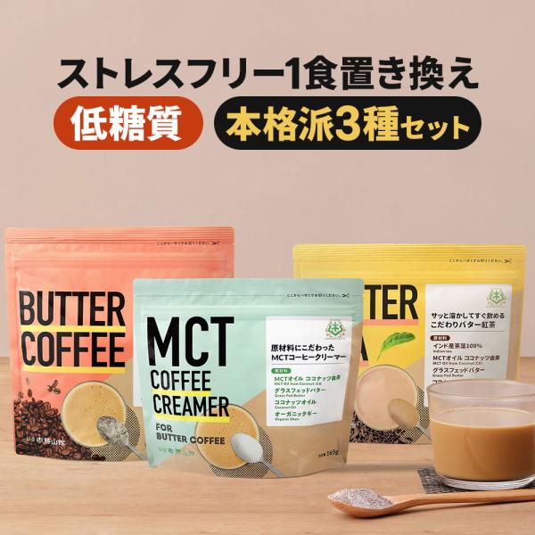 バターコーヒーセット MCTコーヒークリーマー 165g バターコーヒー180g バターティー150...