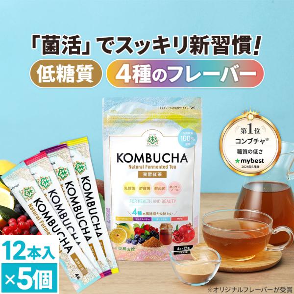 仙台勝山館 発酵紅茶 コンブチャ 4種のフルーツ味 スティック (4g×12本) 5個 | 風味豊か...