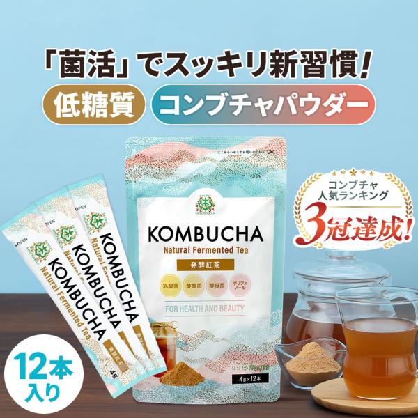 仙台勝山館 発酵紅茶 コンブチャ スティック (4g×12本) | 特別送料無料 生きたまま届くプロ...