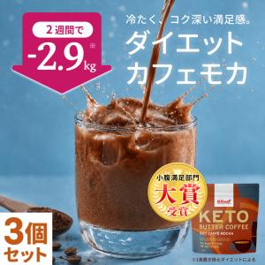 カフェモカ味 ケトバターコーヒー 150g 3個セット | ケトナップ MCTオイル ココナッツオイル 配合 置き換え ダイエットコーヒー ダイエットドリンク