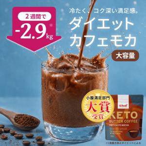 ケトバターコーヒー カフェモカ味 380g | 大容量 ケトナップ MCTオイル ココナッツオイル 配合 置き換え ダイエットコーヒー
