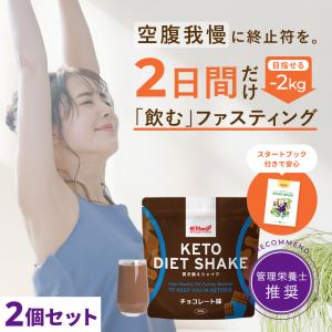 ケトダイエットシェイク チョコレート味 210g 2袋セット ＜ファスティング＞ 糖質制限 ケトジェニック MCT 香料不使用