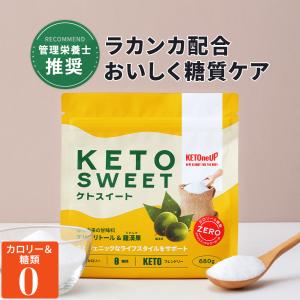 【レビュー投稿で次回1円で購入可】ケトスイート 680g | 糖類&amp;カロリー0 砂糖 置き換え エリスリトール ラカンカエキス 羅漢果 人工甘味料不使用 植物由来