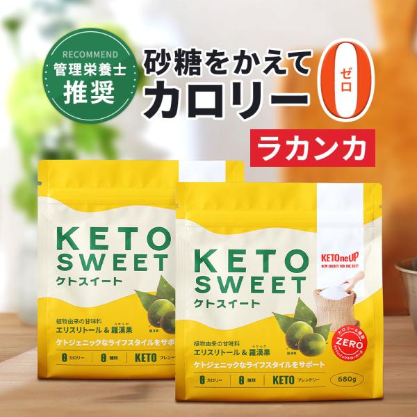 【ブラックフライデー開催中】ケトスイート 680g 2個 | 糖類&amp;カロリー0 砂糖 置き換え エリ...