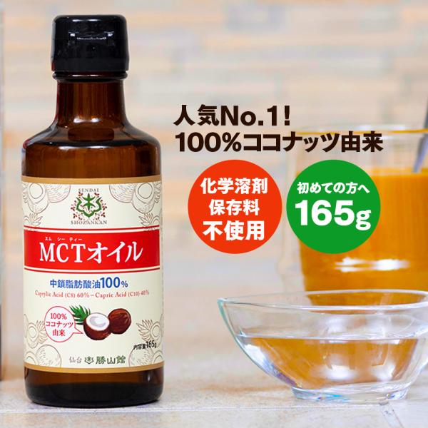 仙台勝山館 MCTオイル 165g | 中鎖脂肪酸油 100% 無味無臭 ココナッツ由来 植物油 糖...