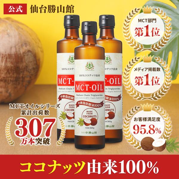 仙台勝山館 MCTオイル 360g 3本セット | 中鎖脂肪酸油 100% 無味無臭 ココナッツ由来...