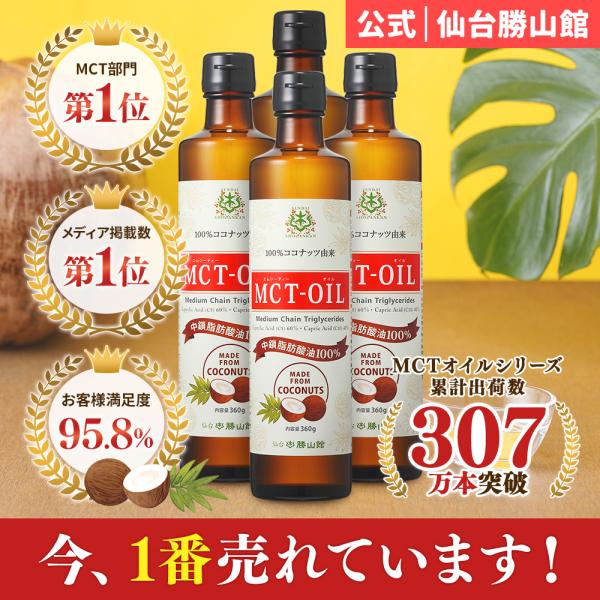 【クーポンあり】MCTオイル 360g 4本 仙台勝山館 送料無料 | ココナッツオイル をお探しの...