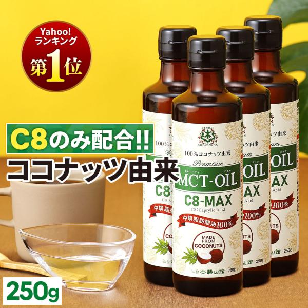 【お得なクーポンあり】MCTオイル 仙台勝山館 C8-MAX 250g 4本 | mct ココナッツ...