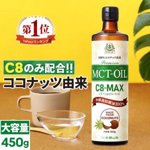 仙台勝山館MCTオイル C8-MAX 450g 大容量｜ココナッツ由来の希少なC8(カプリル酸)のみ使用したMCTオイル｜shozankan-cocoil