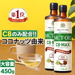 仙台勝山館MCTオイル C8-MAX 450g 大容量｜2本セット｜ココナッツ由来の希少なC8(カプリル酸)のみ使用したMCTオイル