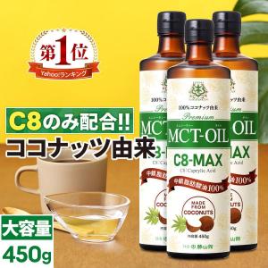 【お得なクーポンあり】MCTオイル 仙台勝山館 C8-MAX 450g 大容量 | 3本 | mct ココナッツ由来 希少なC8 カプリル酸 ケトジェニック ダイエット