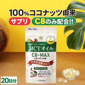 仙台勝山館 MCTオイル C8-MAX ソフトカプセル 20日分｜ココナッツ由来の希少なC8のみ使用した、MCTオイルのソフトカプセル｜shozankan-cocoil