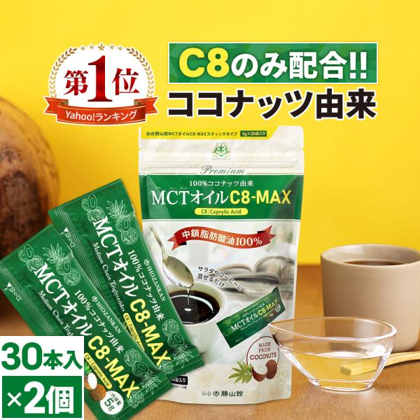 【お得なクーポンあり】MCTオイル 仙台勝山館 C8-MAX 個包装 大容量 5g×30袋 2個 |...
