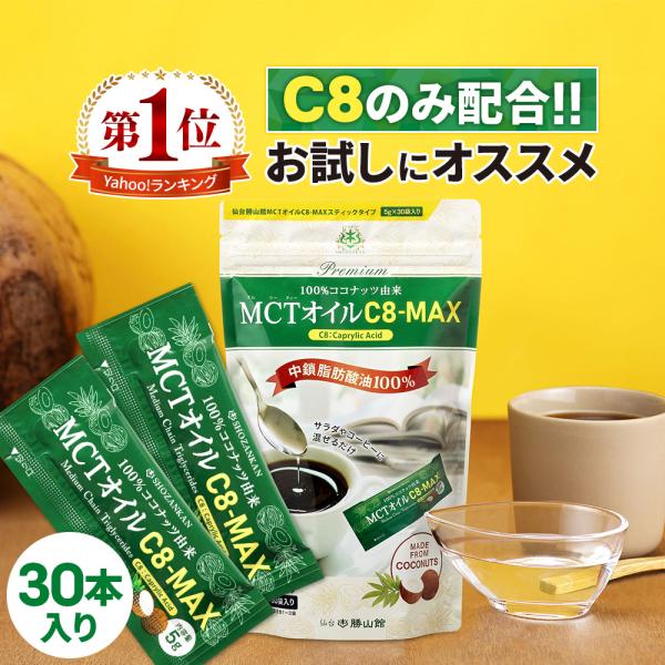 仙台勝山館 MCTオイル C8-MAX スティック 大容量タイプ 5g×30袋入り｜ココナッツ由来 ...