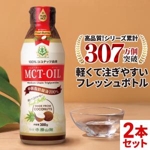 ※終売【お得なクーポンあり|特別送料無料】MCTオイル 仙台勝山館 フレッシュボトル 300g 2本 | 中鎖脂肪酸油 無味無臭 ココナッツ由来 植物油 糖質ゼロ 健康
