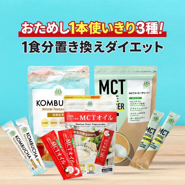 【お得なクーポンあり】仙台勝山館 スティック お試し3種 MCTオイル MCTコーヒークリーマー コ...