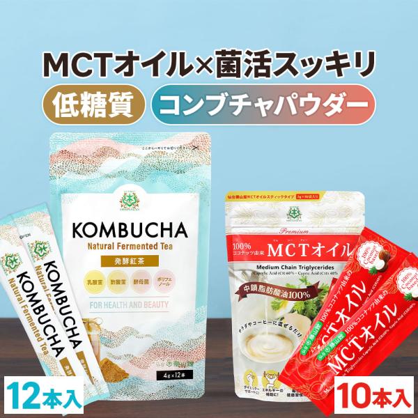 仙台勝山館 スティック お試し2種 MCTオイル &amp; コンブチャ | 中鎖脂肪酸油 ココナッツ由来 ...