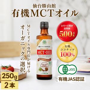 有機MCTオイル 250g 2本 仙台勝山館 | 有機JAS認証 有機ココナッツ オーガニック 無味無臭 高品質 mct エムシーティオイル mtc mtcオイル