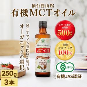 有機MCTオイル 250g 3本 仙台勝山館 | 有機JAS認証 有機ココナッツ オーガニック 無味無臭 高品質 mct エムシーティオイル mtc mtcオイル