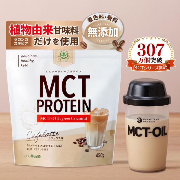 【お得なクーポンあり|特別送料無料】仙台勝山館 MCT プロテイン (カフェラテ) 450g | ソ...