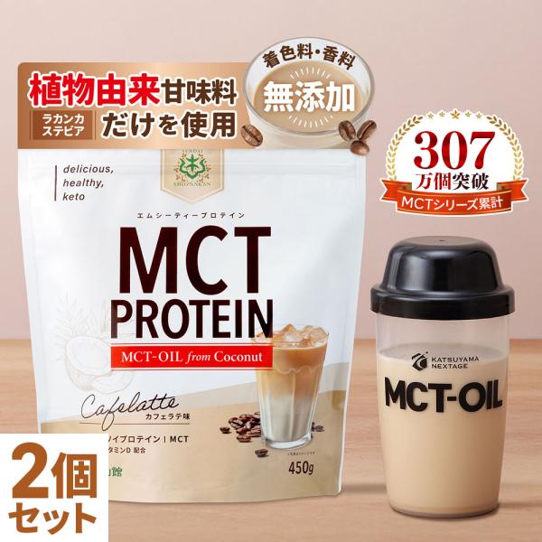 【お得なクーポンあり】仙台勝山館 MCT プロテイン (カフェラテ) 450g 2個 | ソイプロテ...