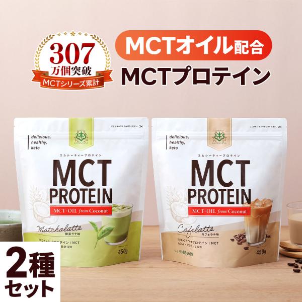 仙台勝山館 MCT プロテイン (カフェラテ・抹茶ラテ) 450g アソートセット | たんぱく質 ...