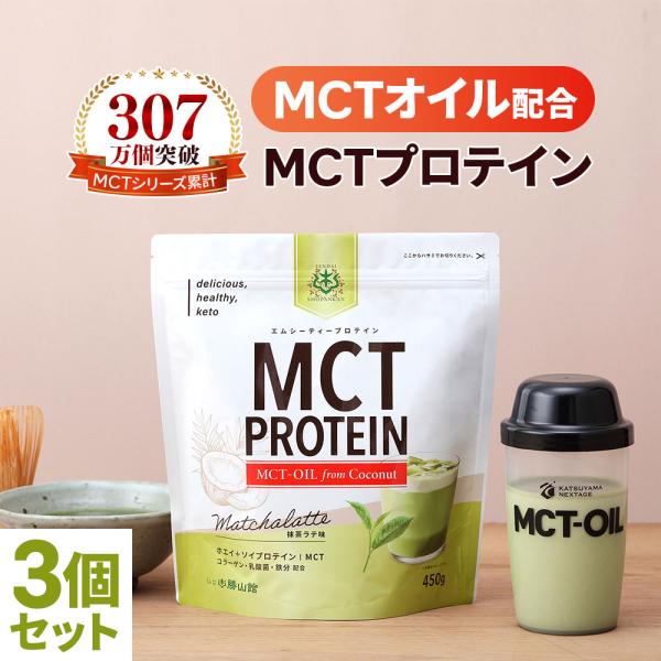 仙台勝山館 MCT プロテイン (抹茶ラテ) 450g 3個セット | たんぱく質 乳酸菌 鉄分 コ...