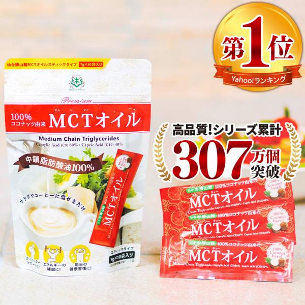 【お得なクーポンあり】MCTオイル 仙台勝山館 スティック 7g×10袋 | 中鎖脂肪酸油 100%...