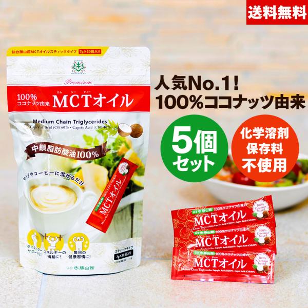 【お得なクーポンあり】MCTオイル 仙台勝山館 個包装 大容量 7g×30 5個 | 中鎖脂肪酸油 ...