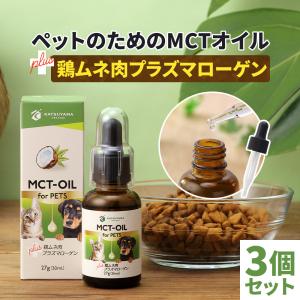 ★終売のため33%OFF★ 勝山ネクステージ MCT-OIL for PETS 3本セット｜犬 猫 ペット用 中鎖 脂肪酸 ヒューマングレード 認知症 ダイエット