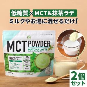 【終売】仙台 勝山館 MCTパウダー 抹茶ラテ 150g 2個セット| 中鎖脂肪酸油 ココナッツ由来 MCTオイル パウダータイプ ダイエット