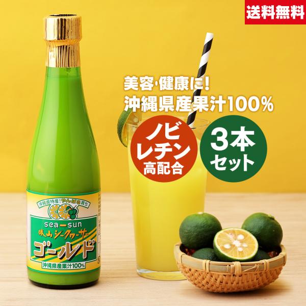 【お得なクーポンあり】勝山 シークヮーサー ゴールド 300ml 3本 | 沖縄県産 果汁100% ...
